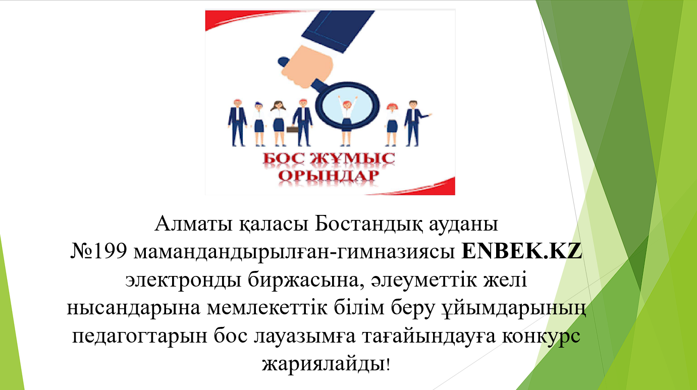 "199 мамандандырылған гимназия" КММ  Бос лауазымдарына орналасуға конкурс жариялау