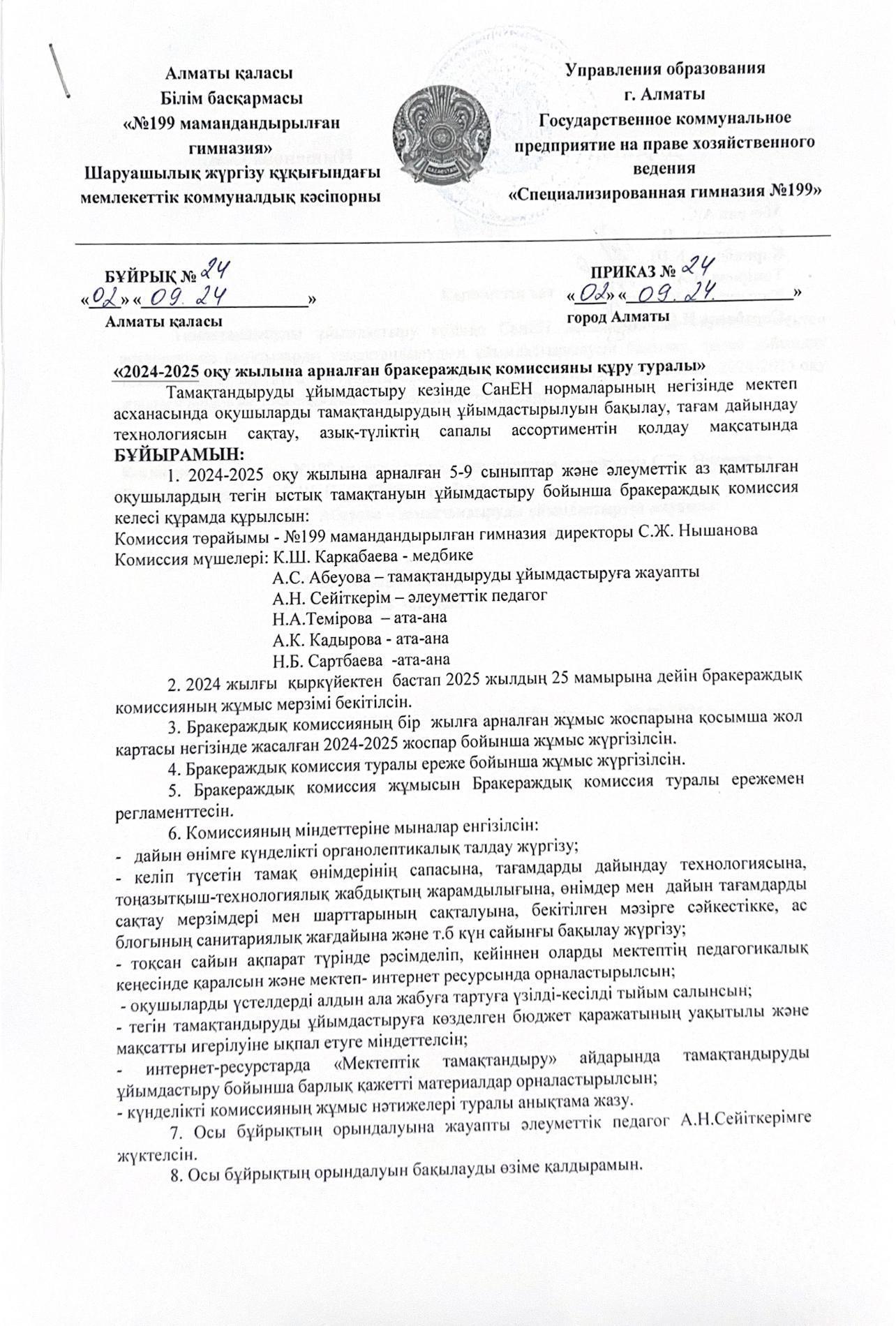 2024-2025 оқу жылына арналған бракеражды комиссияны құру туралы бұйрық