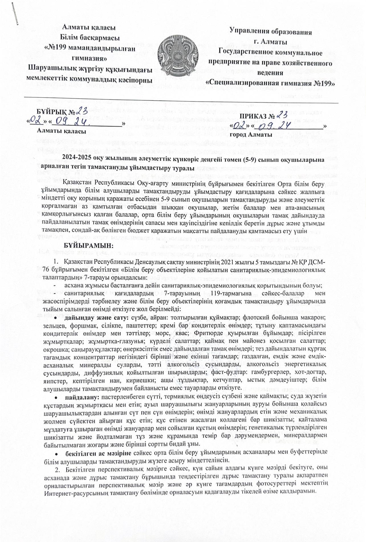 2024-2025 оқу жылына тегін тамақты ұйымдастыру туралы бұйрық