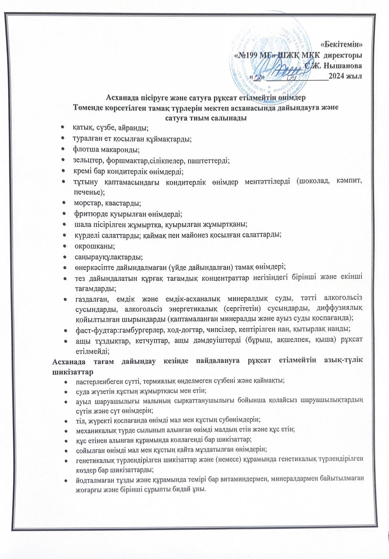 Асханада пісіруге және сатуға рұқсат етілмеген өнімдер