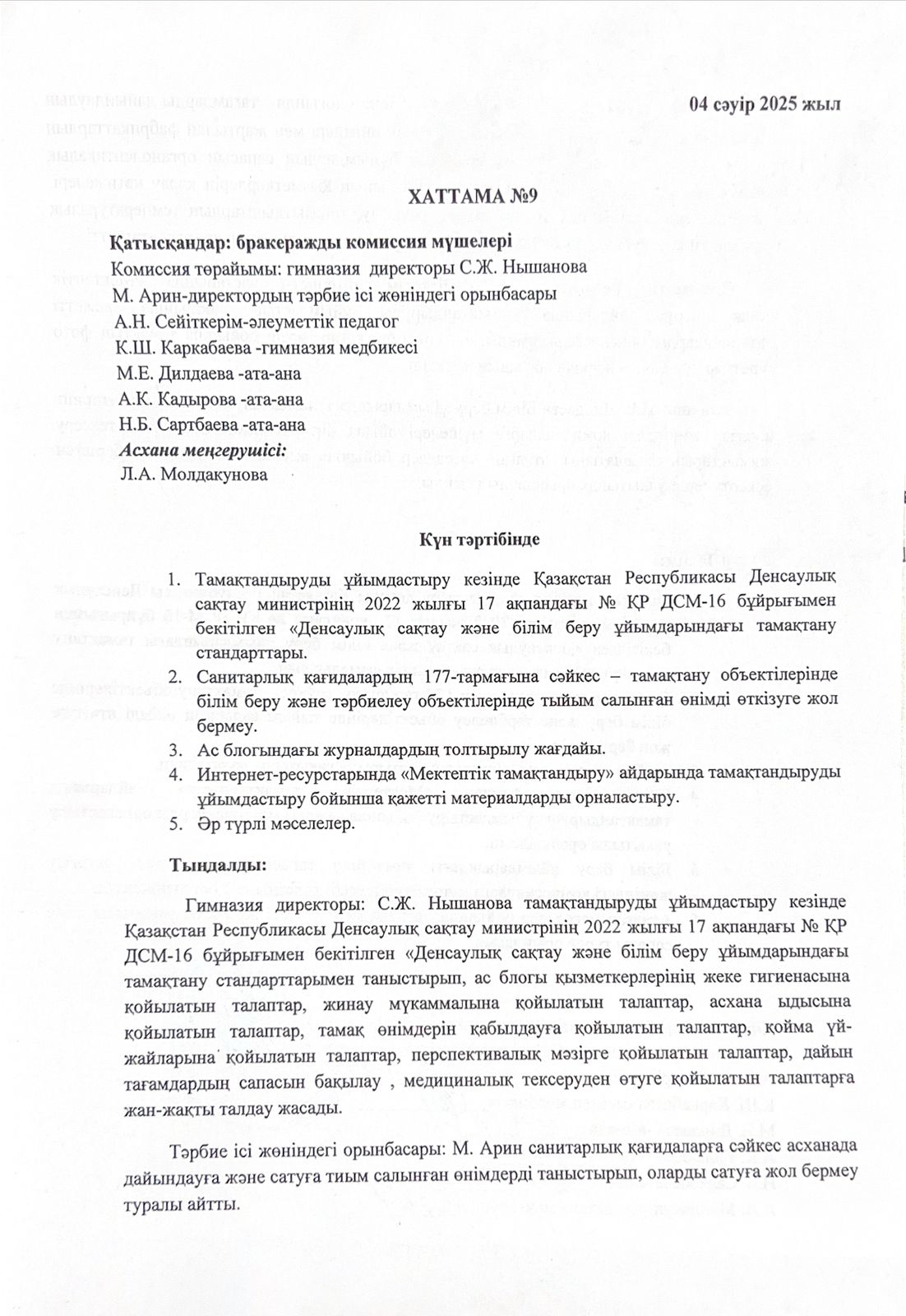 Бракеражды комиссия қызметінің 3-тоқсан бойынша хаттамасы