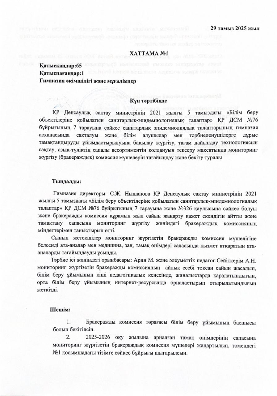 2025-2026 оқу жылына арналған бракеражды комиссияны құру туралы хаттама